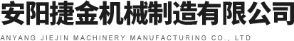 安陽捷金機械制造有限公司